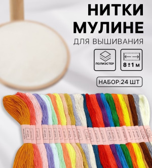 1595293 Нитки мулине, №2 - №6, 8±1 м, набор 24 шт., разноцветные