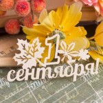 90119 Чипборд "1 сентября", 3,5х6,5см