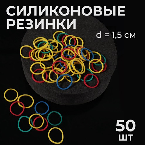 5270143 Силиконовые резинки для волос, набор, d=1.5 см, 50 шт., разноцветные