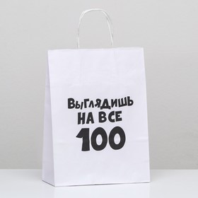 4836660 Пакет "Выглядишь на все 100", 24х10.5х32см