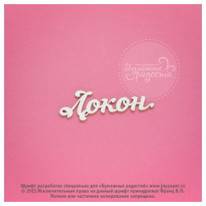 Y8QKQXHU Чипборд "Локон", 1,6 см 