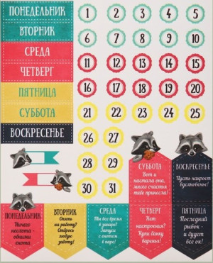 1854082 Наклейки «Дни недели»,11х16см, 1шт
