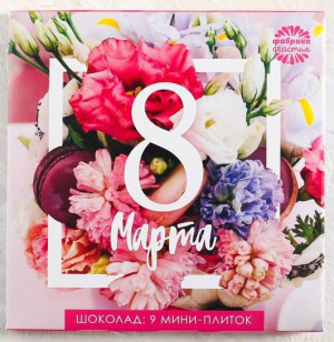 3823920 Шоколад 9 шт в конверте "8 марта" 