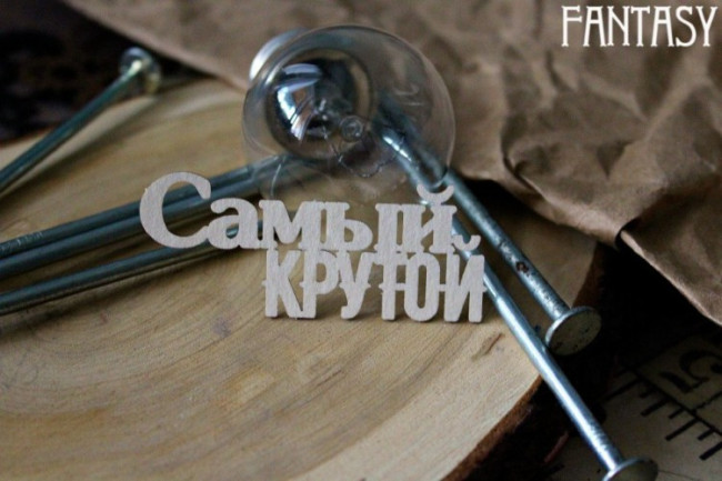 FCH-334 Чипборд "Самый крутой", 6.6х3см