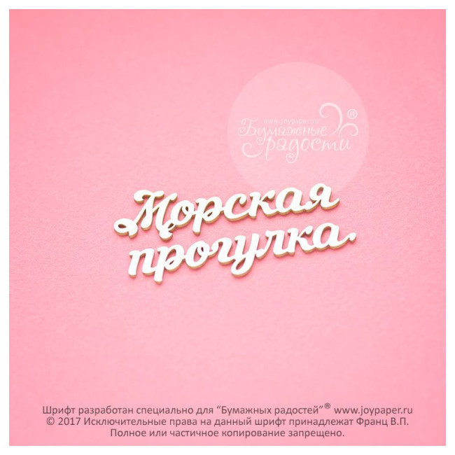 CX000358 Чипборд "Морская прогука", 1,6х11,9 см  