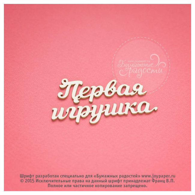 ЧБ011 Чипборд "Первая игрушка", 1,6х10,8 см