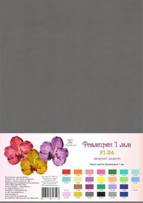 F1-24 Фоамиран 21х29,7см, мокрый камень, 1мм, 1л