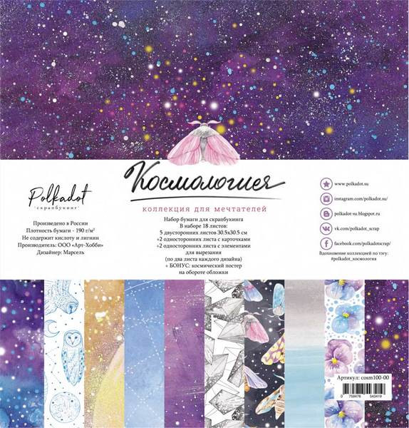 cosm100-00  1/18 Набора двусторонней бумаги «Космология» от Polkadot, 30,5х30,5см, 190г/м2, 1л