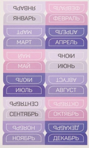4611635 Наклейки-разделители «Месяца», 9х18см, 1шт