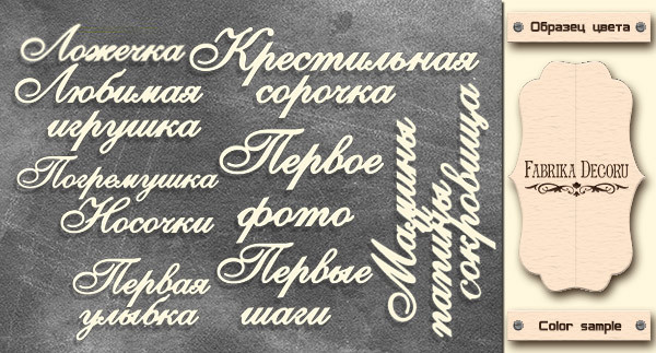 FDCH-328 Набор чипборда "Мамины и папины сокровища", цвет - молочный, 10х15см