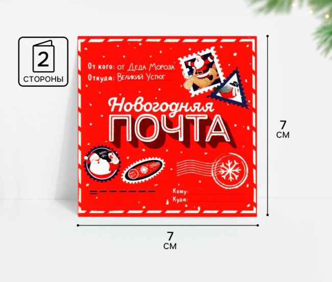 9889190 Открытка-мини «Новогодняя почта», Дед Мороз 7 х 7 см