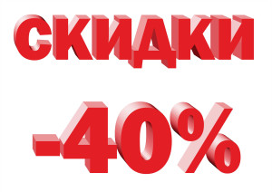 Акция: с 15.11 по 25.11 скидка 40% на весь товар кроме акционного