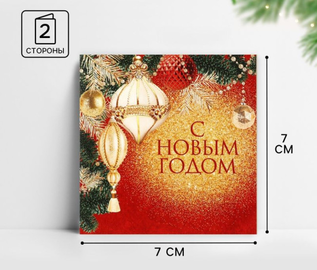 9889209 Открытка-мини «С Новым годом!», 7 х 7 см