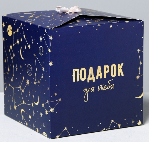 4512891 Коробка «Подарок для тебя», 18×18×18см
