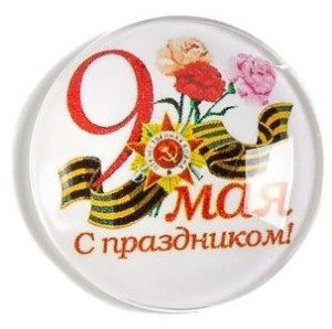 bp-258-503 Кабошон "9 мая", 25 мм, 1шт bp-258-503 Кабошон "9 мая", 25 мм, 1шт