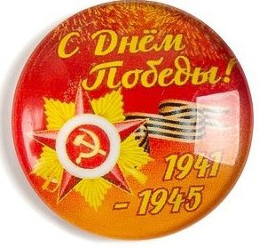 bp-258-491 Кабошон "9 мая", 25 мм, 1шт bp-258-491 Кабошон "9 мая", 25 мм, 1шт