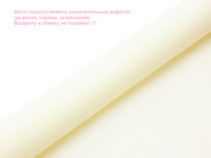 110006 Фоамиран зефирный с.кремовый, 1л, 50х50см