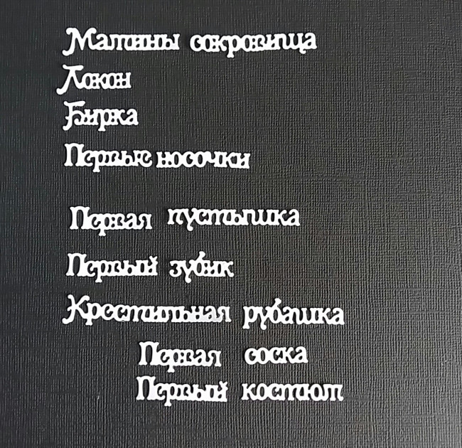 ! Вырубка "Мамины сокровища" в ассортименте, цвет - белый перламутр, 1 шт