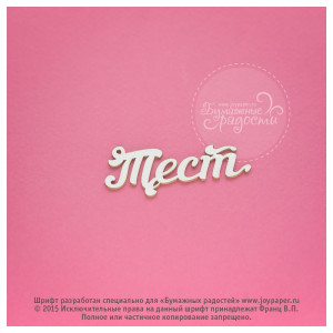 CX000010 Чипборд "Тест", 1,6х4,1 см