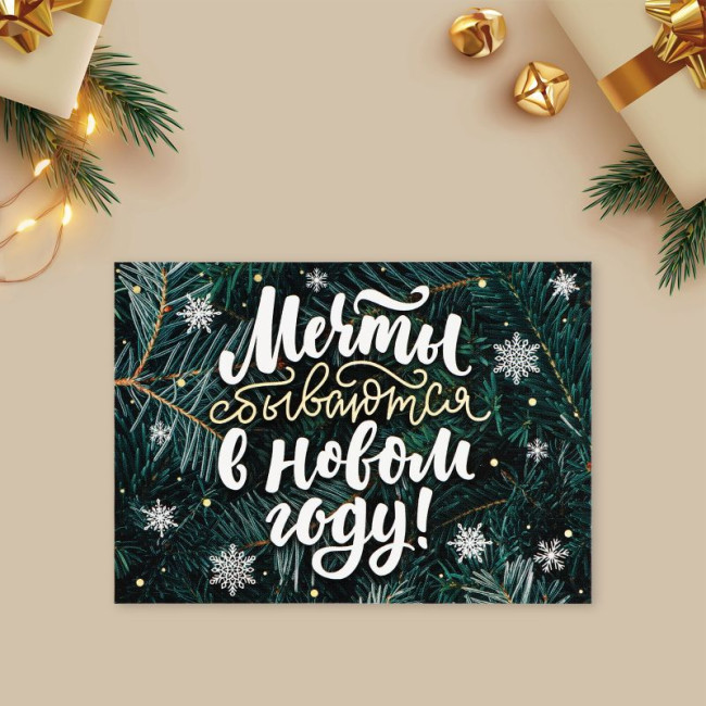 10001572 Открытка-мини «Мечты сбываются в Новом году!», 10.5 х 7.5 см
