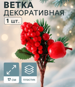 3573511 Веточка 17см