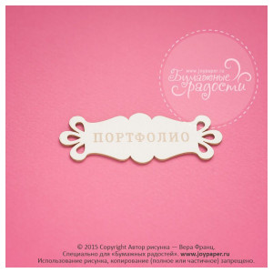 CM010034 Чипборд "Портфолио", 6х2,2 см