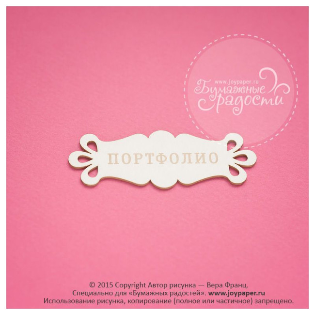 CM010034 Чипборд "Портфолио", 6х2,2 см