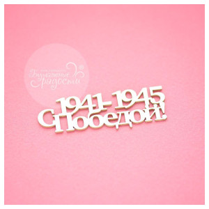 ЧБ020 Чипборд "С победой", 6х2см