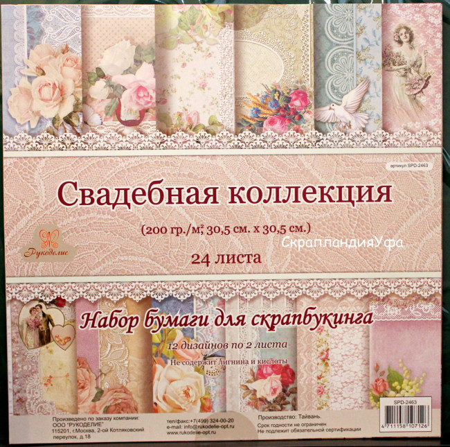 SPD-2463 1/36 Набора бумаги двусторонней из коллекции "Свадебная коллекция" от Рукоделие, 1л