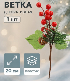 3535525 Веточка 20см
