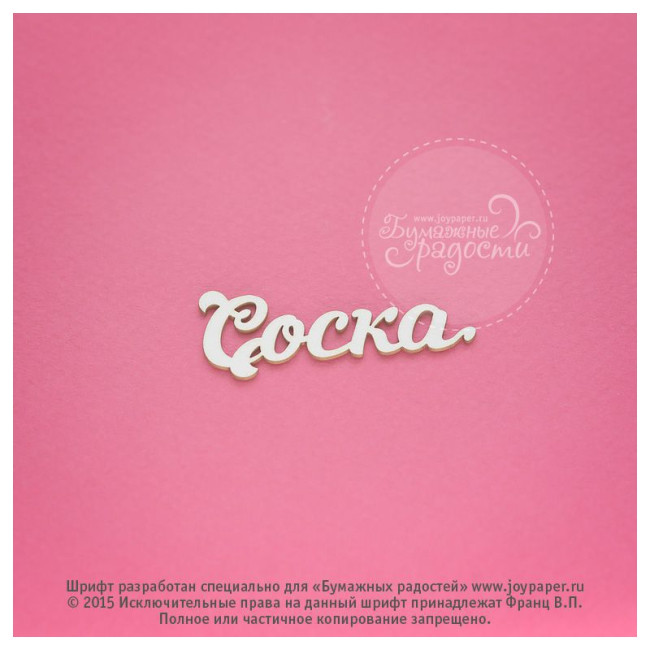 CX000008 Чипборд "Соска", 1,6х3,9 см 