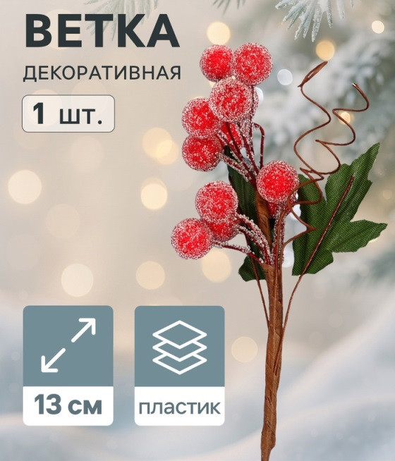 3573514 Веточка 13см