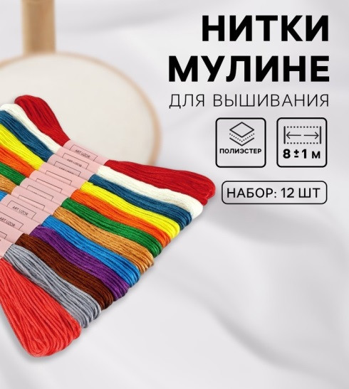 4570373 Набор мулине, 100% хлопок, 12 мотков, 8м 4570373 Набор мулине, 100% хлопок, 12 мотков, 8м