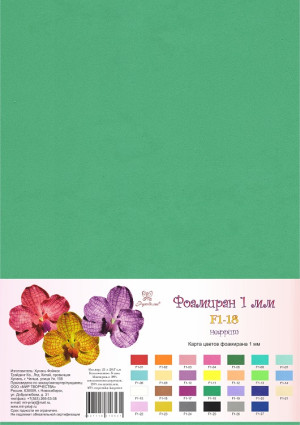 F1-18 Фоамиран 21х29,7см, нефрит, 1мм, 1л