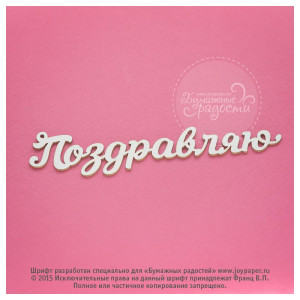 CХ000029 Чипборд "Поздравляю", 8 см
