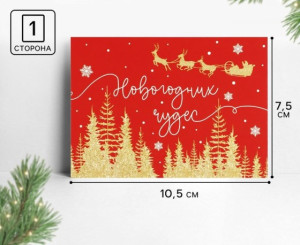 10001579 Открытка-мини «Новогодних чудес», асорти 10.5 х 7.5 см, 1 шт 