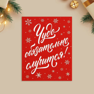 9900533 Открытка-мини новогодняя «Чудо обязательно случится!», 6 х 8 см