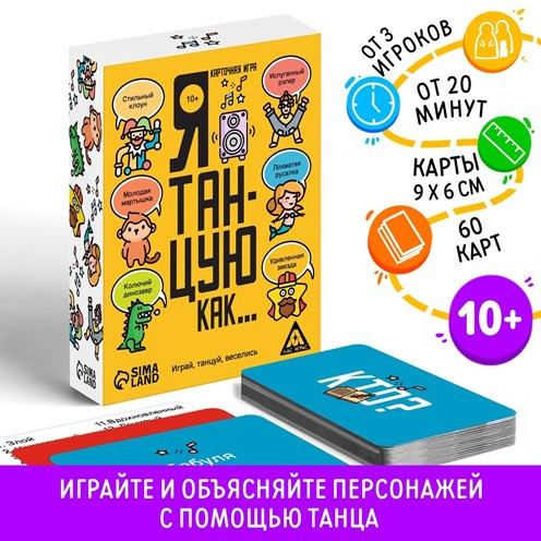 7443530 Игра «Я танцую, как…», 60 карт, 10+