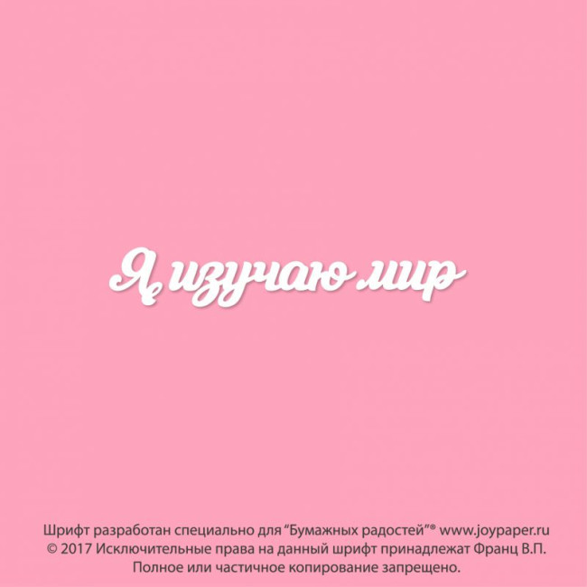 ЧБ027 Чипборд "Я изучаю мир", 1,6х8,7см