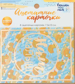 3885489 Набор ацетатных карточек "Сказки перед сном", от Арт Узор, 10 × 11 см 