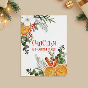 9900540 Открытка-мини «Счастья в Новом году», 6 х 8 см