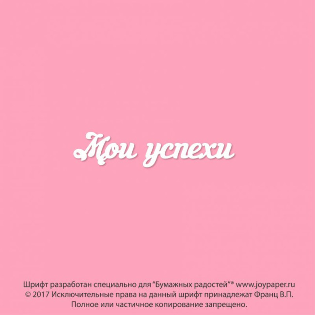 ЧБ029 Чипборд "Мои успехи", 1,6х7,3см