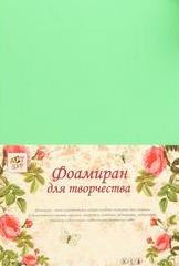 1205077 Фоамиран 21х29,7см, я.салат 2мм, 1л
