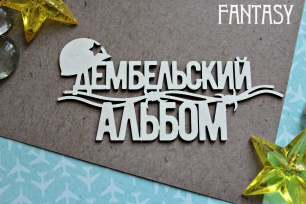 FCH-1150 Чипборд "Дембельский альбом", 9.2х4.3см