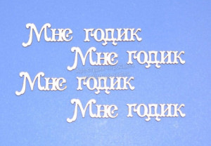 ARTCHB002739 Чипборд "Мне годик", 1 надпись