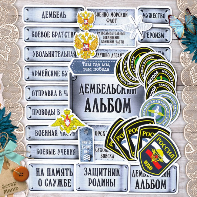 183974 Набор высечек "Армейский альбом", 66шт