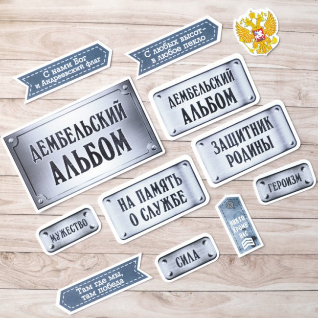 183974 Набор высечек "Армейский альбом", 66шт
