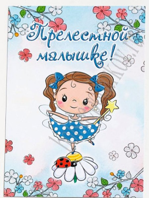 810-686 Карточки "Прелестной малышке" №33, 7 х 10 см, 1 шт 