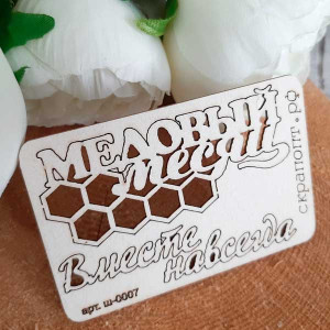 Ш-0007 Набор слов из чипборда "Медовый месяц"