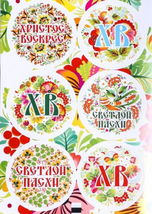 9533341 Наклейки "Пасхальные узоры", 16х9.5см, 1шт